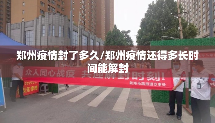 郑州疫情封了多久/郑州疫情还得多长时间能解封