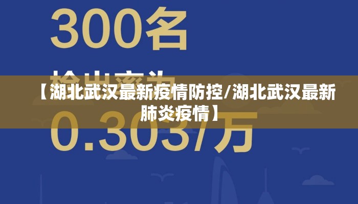 【湖北武汉最新疫情防控/湖北武汉最新肺炎疫情】