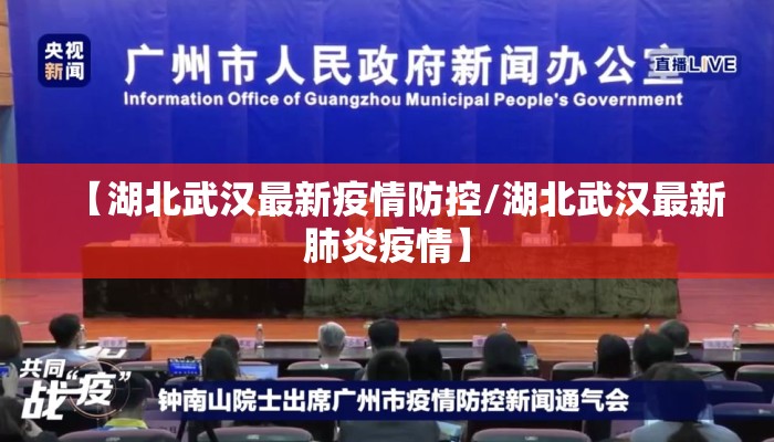 【湖北武汉最新疫情防控/湖北武汉最新肺炎疫情】