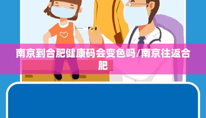 南京到合肥健康码会变色吗/南京往返合肥