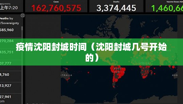 疫情沈阳封城时间（沈阳封城几号开始的）
