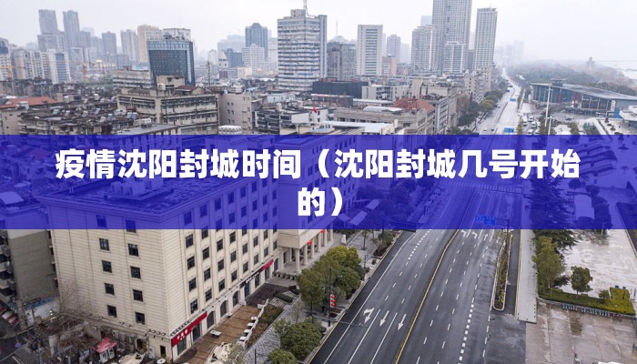 疫情沈阳封城时间（沈阳封城几号开始的）