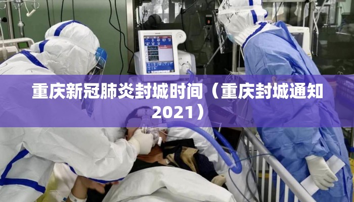 重庆新冠肺炎封城时间（重庆封城通知2021）