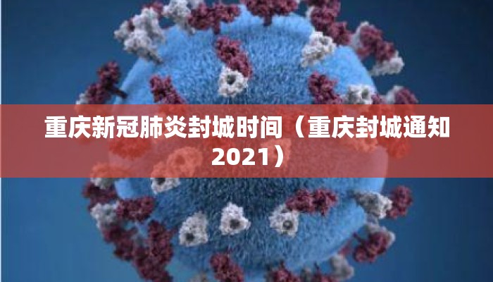 重庆新冠肺炎封城时间（重庆封城通知2021）