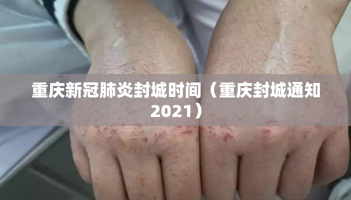重庆新冠肺炎封城时间（重庆封城通知2021）