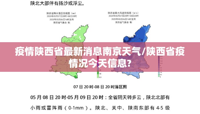 疫情陕西省最新消息南京天气/陕西省疫情况今天信息?