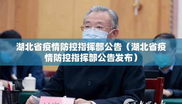 湖北省疫情防控指挥部公告(湖北省疫情防控指挥部公告发布) 湖北省疫情防控指挥部公告(湖北省疫情防控指挥部公告发布)