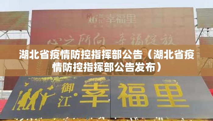 湖北省疫情防控指挥部公告(湖北省疫情防控指挥部公告发布) 湖北省疫情防控指挥部公告(湖北省疫情防控指挥部公告发布)