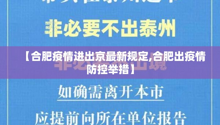 【合肥疫情进出京最新规定,合肥出疫情防控举措】