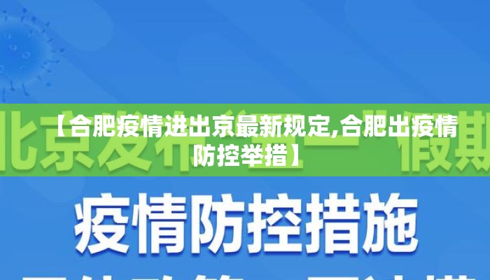 【合肥疫情进出京最新规定,合肥出疫情防控举措】