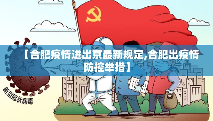 【合肥疫情进出京最新规定,合肥出疫情防控举措】