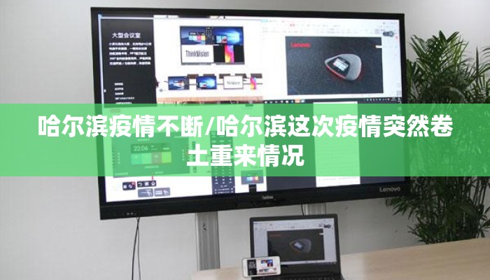 哈尔滨疫情不断/哈尔滨这次疫情突然卷土重来情况