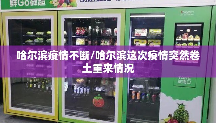 哈尔滨疫情不断/哈尔滨这次疫情突然卷土重来情况