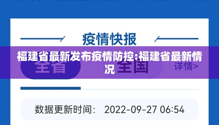 福建省最新发布疫情防控:福建省最新情况