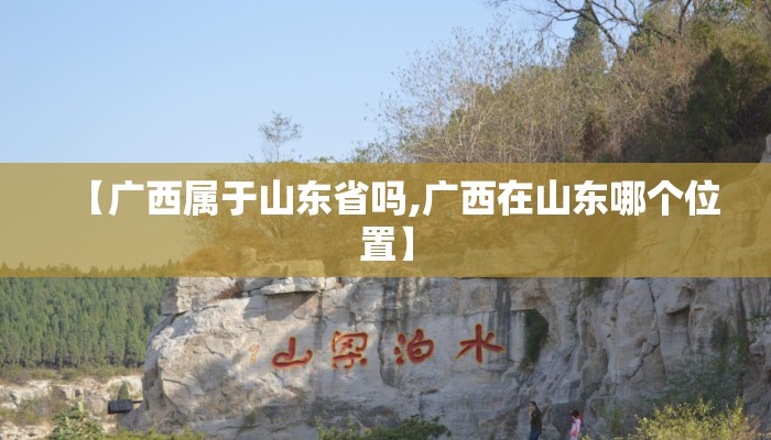 【广西属于山东省吗,广西在山东哪个位置】