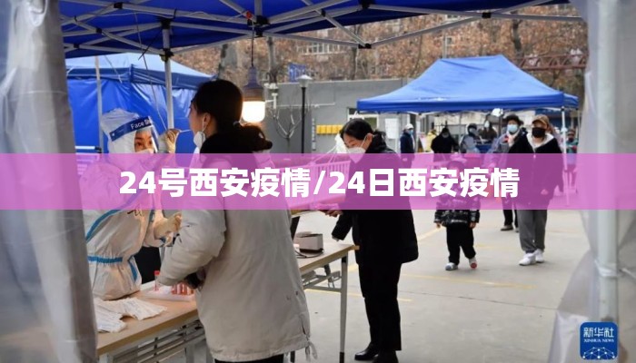 24号西安疫情/24日西安疫情