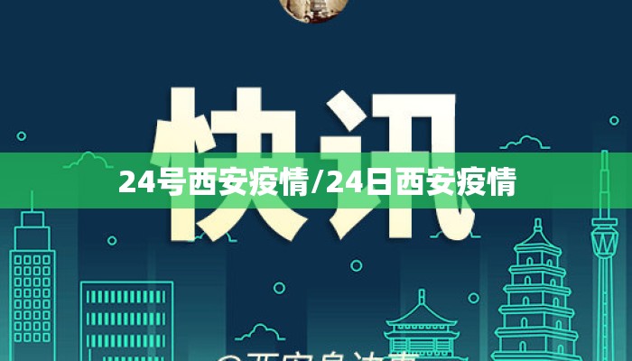 24号西安疫情/24日西安疫情