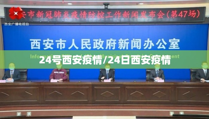 24号西安疫情/24日西安疫情