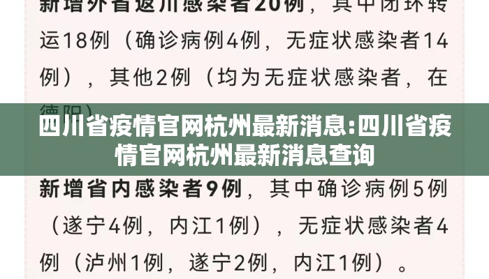 四川省疫情官网杭州最新消息:四川省疫情官网杭州最新消息查询