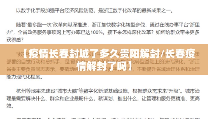 【疫情长春封城了多久贵阳解封/长春疫情解封了吗】