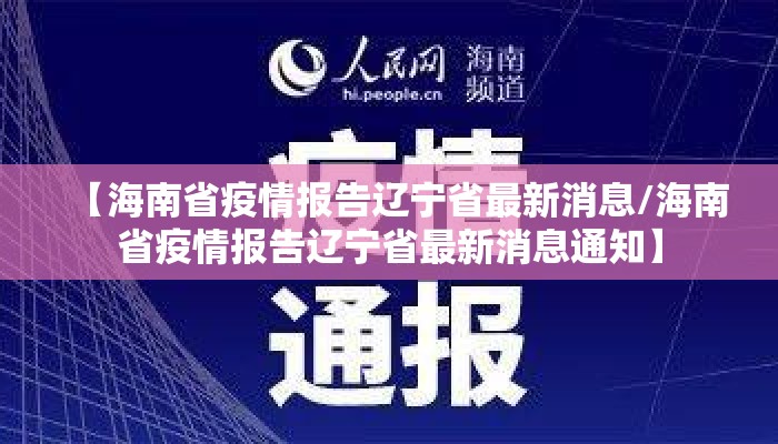 【海南省疫情报告辽宁省最新消息/海南省疫情报告辽宁省最新消息通知】