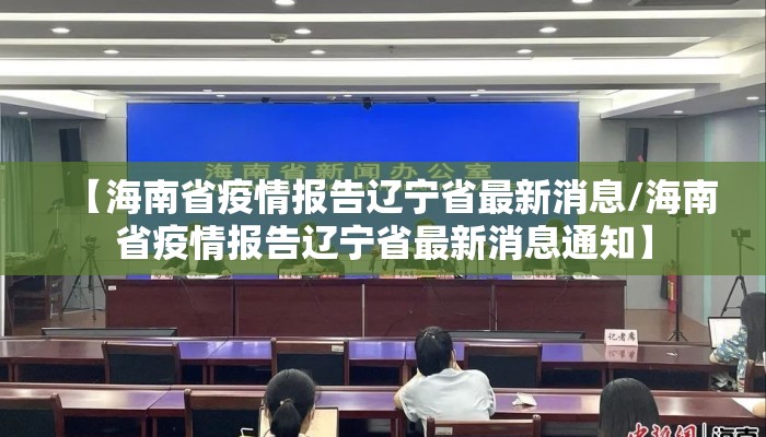 【海南省疫情报告辽宁省最新消息/海南省疫情报告辽宁省最新消息通知】