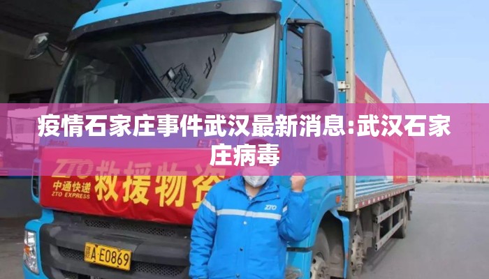 疫情石家庄事件武汉最新消息:武汉石家庄病毒