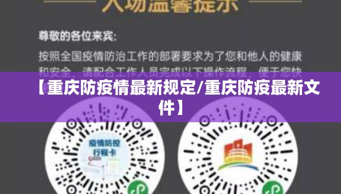 【重庆防疫情最新规定/重庆防疫最新文件】