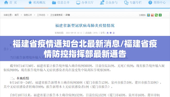 福建省疫情通知台北最新消息/福建省疫情防控指挥部最新通告