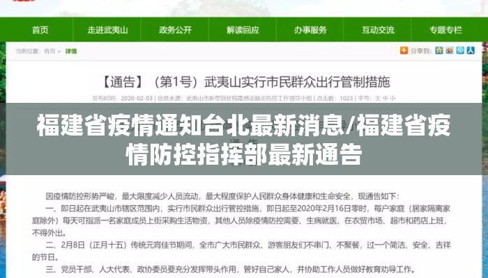 福建省疫情通知台北最新消息/福建省疫情防控指挥部最新通告