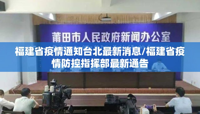 福建省疫情通知台北最新消息/福建省疫情防控指挥部最新通告