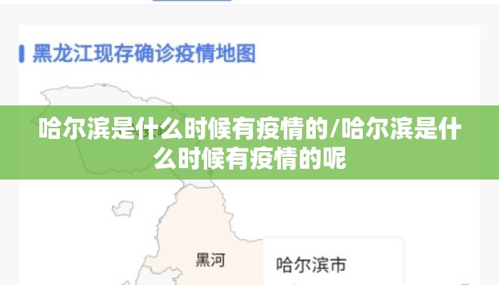 哈尔滨是什么时候有疫情的/哈尔滨是什么时候有疫情的呢