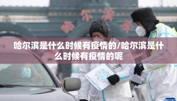 哈尔滨是什么时候有疫情的/哈尔滨是什么时候有疫情的呢