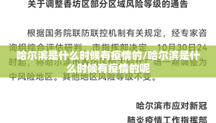 哈尔滨是什么时候有疫情的/哈尔滨是什么时候有疫情的呢