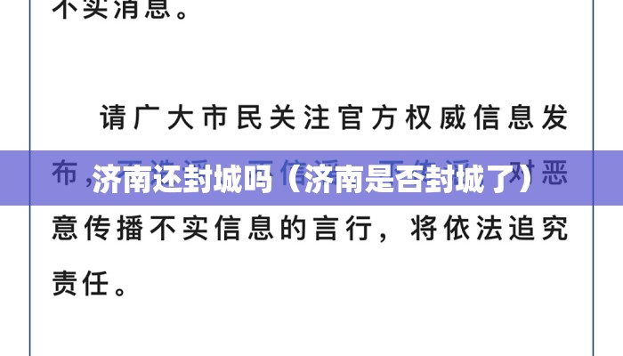 济南还封城吗（济南是否封城了）