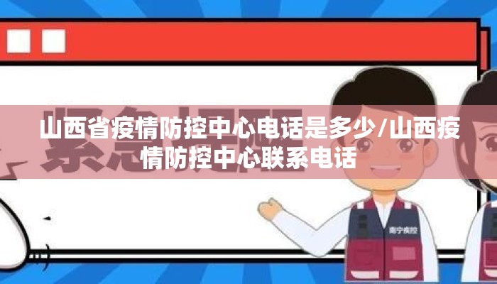 山西省疫情防控中心电话是多少/山西疫情防控中心联系电话 山西省疫情防控中心电话是多少/山西疫情防控中心联系电话