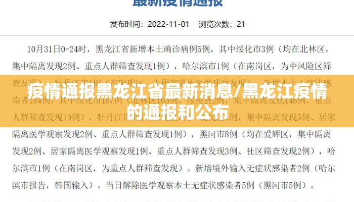 疫情通报黑龙江省最新消息/黑龙江疫情的通报和公布 疫情通报黑龙江省最新消息/黑龙江疫情的通报和公布