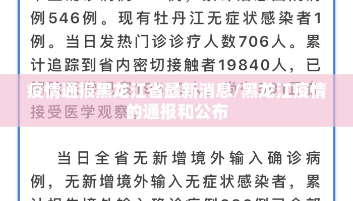 疫情通报黑龙江省最新消息/黑龙江疫情的通报和公布 疫情通报黑龙江省最新消息/黑龙江疫情的通报和公布