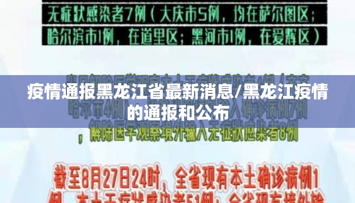 疫情通报黑龙江省最新消息/黑龙江疫情的通报和公布 疫情通报黑龙江省最新消息/黑龙江疫情的通报和公布