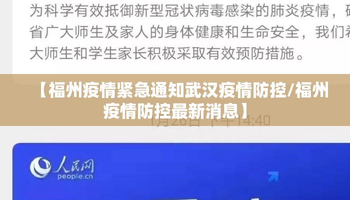 【福州疫情紧急通知武汉疫情防控/福州疫情防控最新消息】