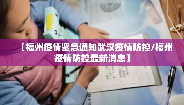 【福州疫情紧急通知武汉疫情防控/福州疫情防控最新消息】