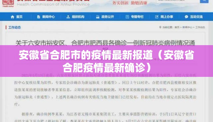 安徽省合肥市的疫情最新报道（安徽省合肥疫情最新确诊）
