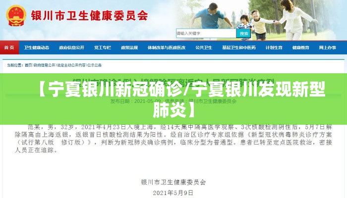【宁夏银川新冠确诊/宁夏银川发现新型肺炎】