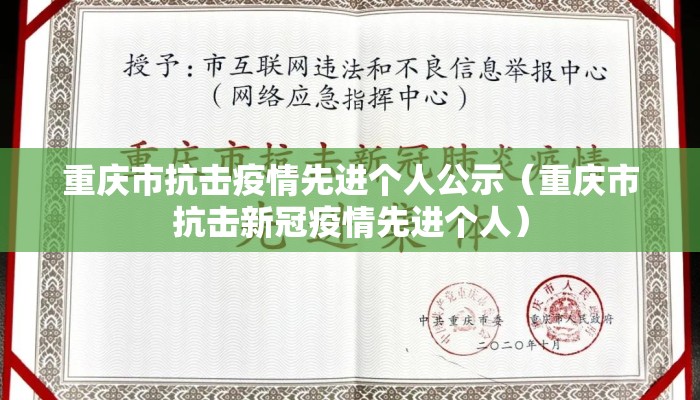 重庆市抗击疫情先进个人公示（重庆市抗击新冠疫情先进个人）