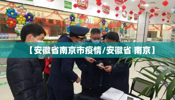 【安徽省南京市疫情/安徽省 南京】