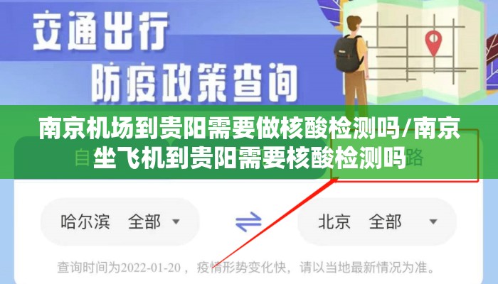 南京机场到贵阳需要做核酸检测吗/南京坐飞机到贵阳需要核酸检测吗