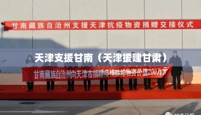 天津支援甘南（天津援建甘肃）