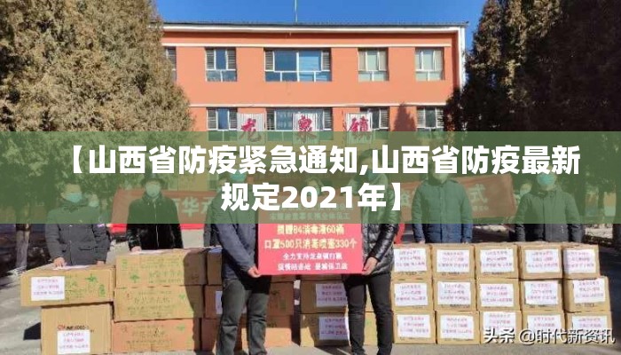 【山西省防疫紧急通知,山西省防疫最新规定2021年】