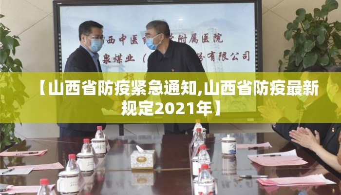 【山西省防疫紧急通知,山西省防疫最新规定2021年】