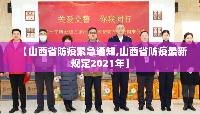 【山西省防疫紧急通知,山西省防疫最新规定2021年】